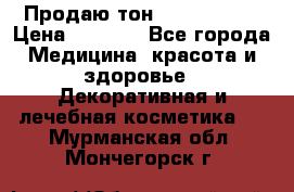 Продаю тон Bobbi brown › Цена ­ 2 000 - Все города Медицина, красота и здоровье » Декоративная и лечебная косметика   . Мурманская обл.,Мончегорск г.